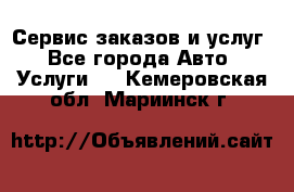 Сервис заказов и услуг - Все города Авто » Услуги   . Кемеровская обл.,Мариинск г.